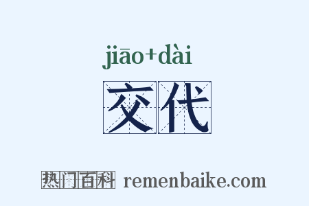交代是什么意思的图片